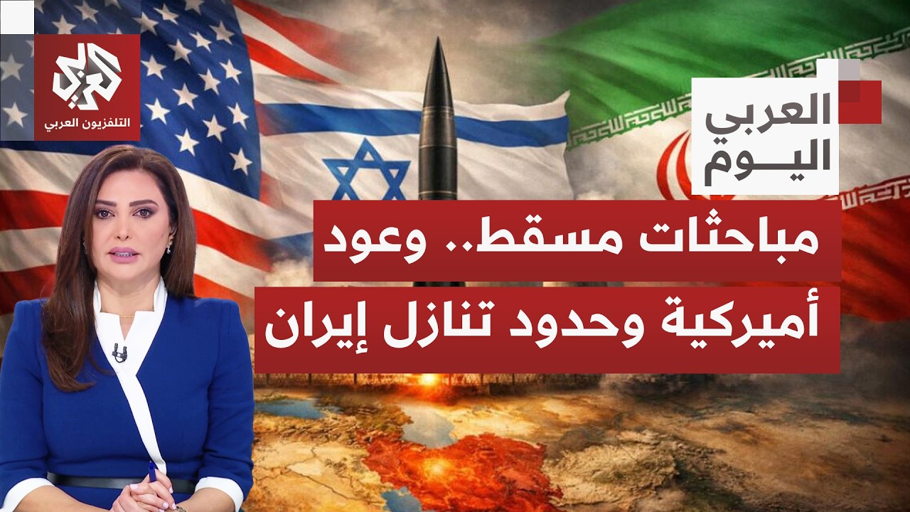 ماذا يتسرب في إيران بشأن ما جرى في جولة المحادثات بمسقط.. عن ماذا ستتنازل طهران وما خطوطها الحمراء؟