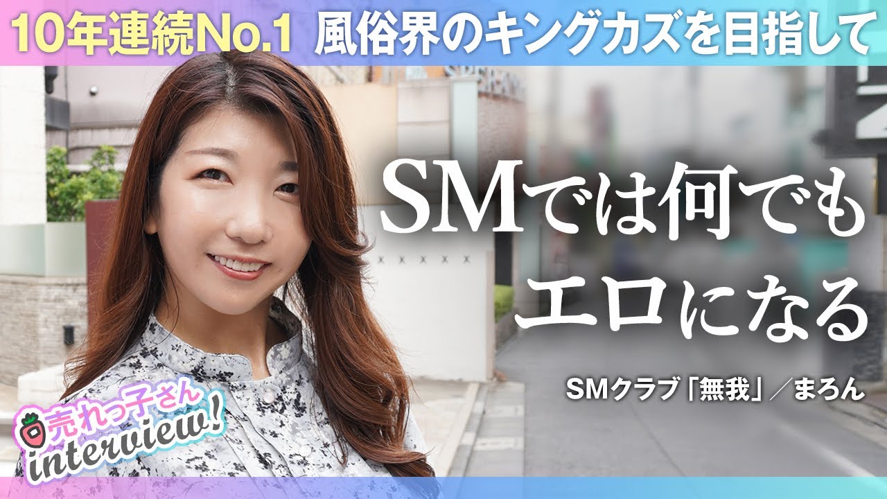 10年連続No.1／池袋SM界のレジェンド／清楚系プロフェッショナル／お客様の大切なお金と時間をいただいている意識／風●界のキングカズを目指して求め続けられる限り応えていく／まろん