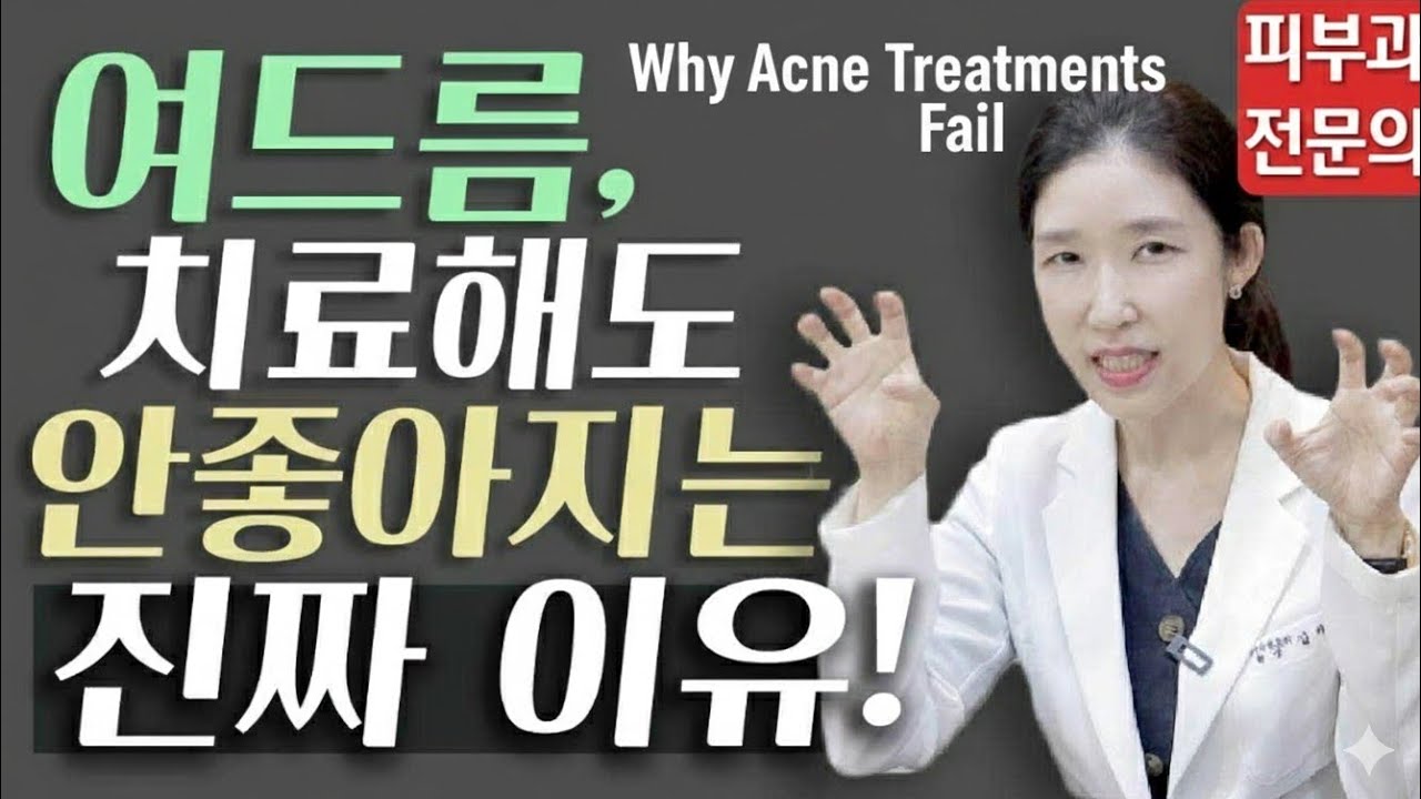 (*Eng) 여드름치료 실패원인 분석 Why acne treatment fails - 피부과전문의 [닥터필러]