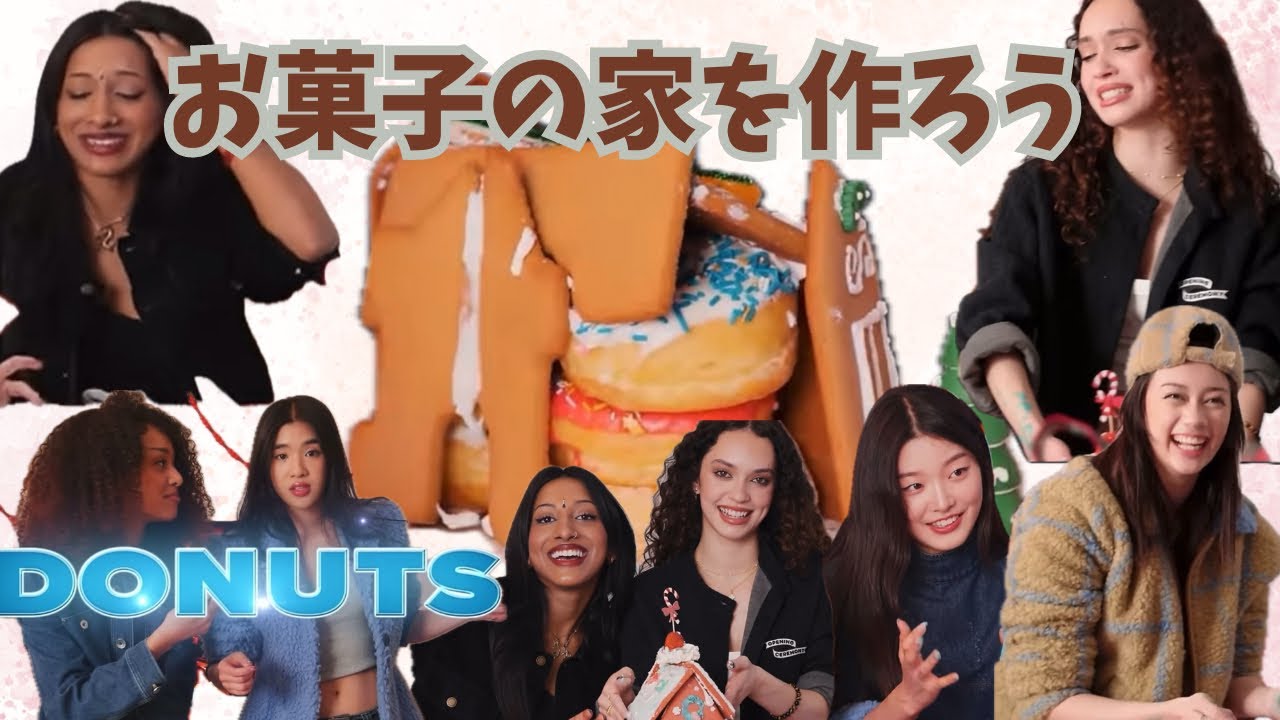 【KATSEYE 日本語字幕】 お菓子の家を作りたかっただけなのに