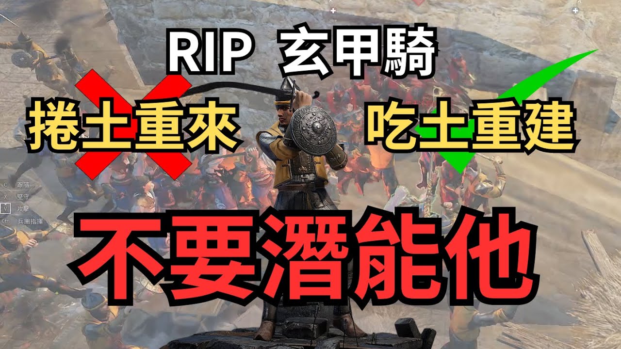 【滿怒達瑞斯】捲土重來？錯，吃土重建，千萬不要潛能他！玄甲騎 RIP了 (Conqueror's Blade) #戰意 #滿怒達瑞斯 #conquerorsblade