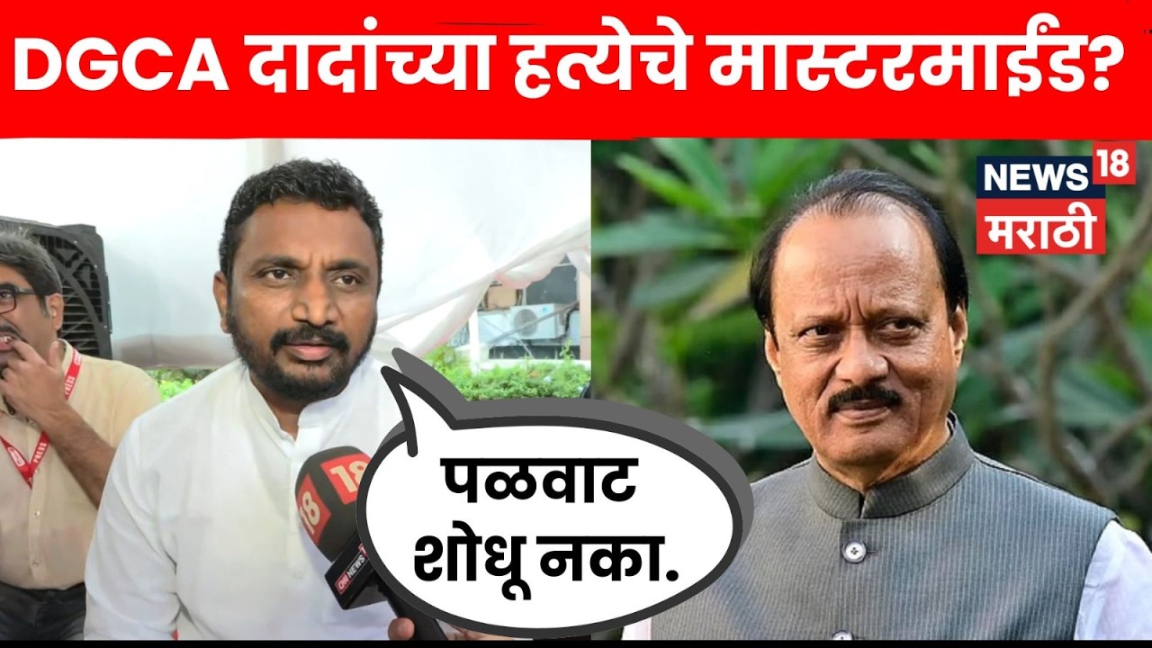 Amol Mitkari On DGCA News | DGCA च्या कारवाईवरून अमोल मिटकरींनी सुनावलं | N18V