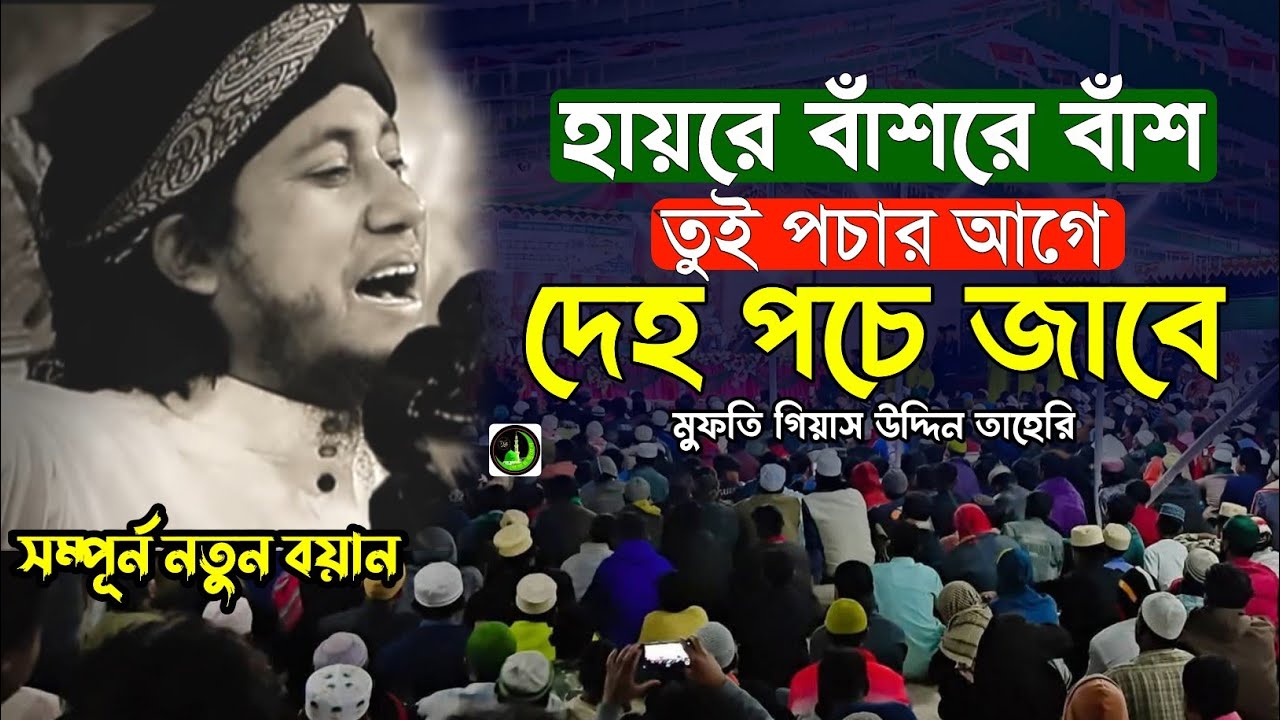 বাঁশ পচার আগে দেহ পচে জাবে | Kanna Waz | Gias Uddin Taheri গিয়াস উদ্দিন তাহেরি |_