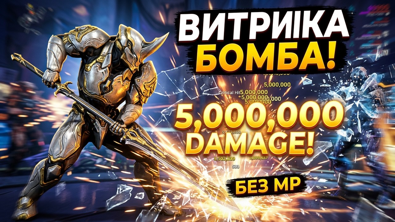ВИТРИКА Warframe билд без МР, 5 ЛЯМОВ урона Стальной Путь, Топ оружие ближнего боя