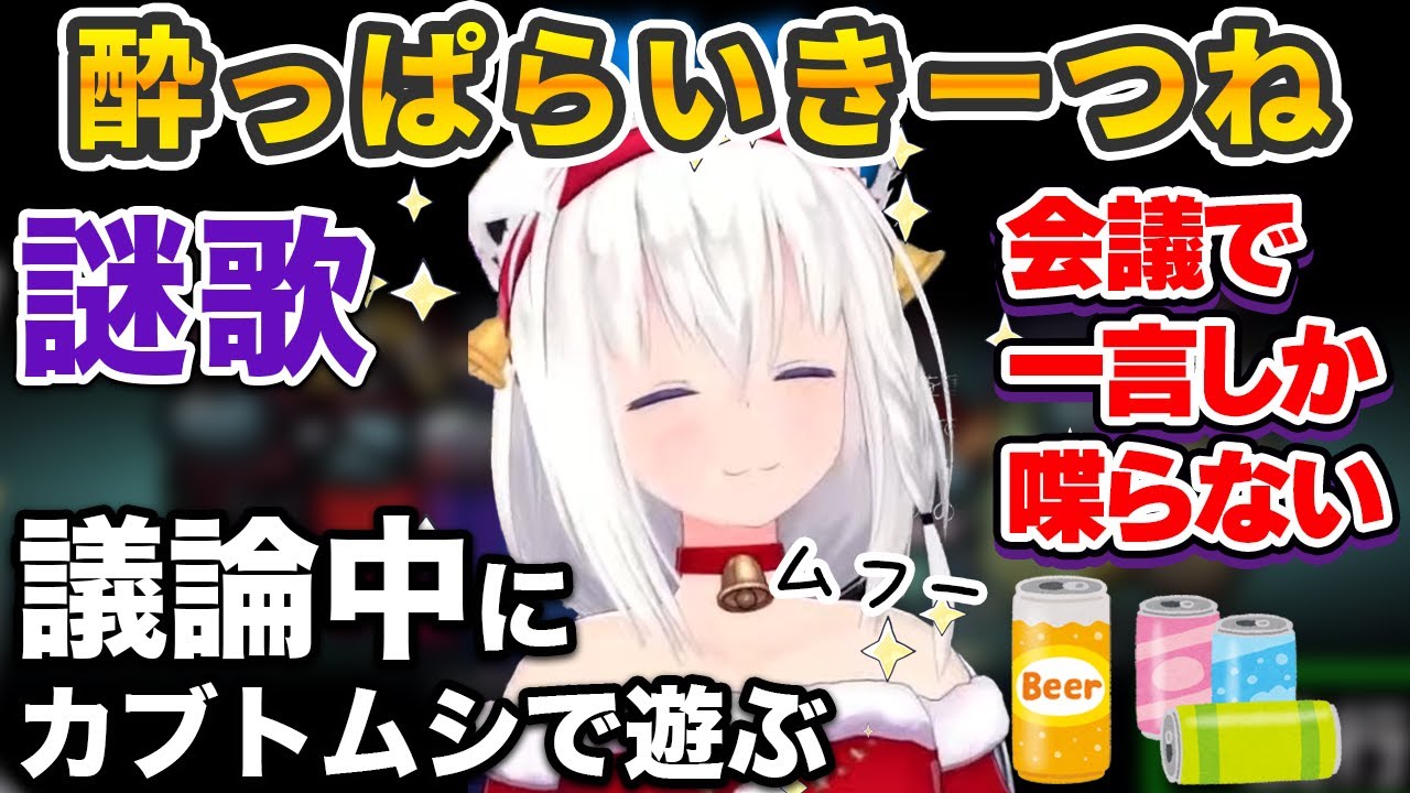 ほろ酔いAmongUsの初戦から誰よりフリーダムな酔っぱらい行動を連発するも、たった一言で勝利を掴み取る白上フブキ【ホロライブ切り抜き】