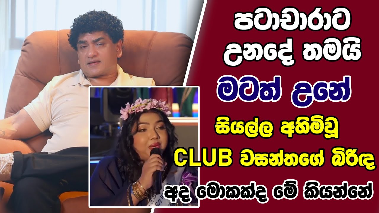 පටාචාරාට උනදේ තමයි මටත් උනේ | සියල්ල අහිමිවූ CLUB වසන්තගේ බිරිඳ අද මොකක්ද මේ කියන්නේ |