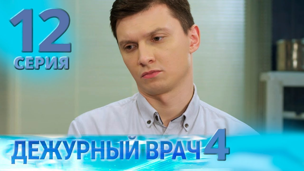 ДЕЖУРНЫЙ ВРАЧ-4 / ЧЕРГОВИЙ ЛІКАР-4. Серия 12