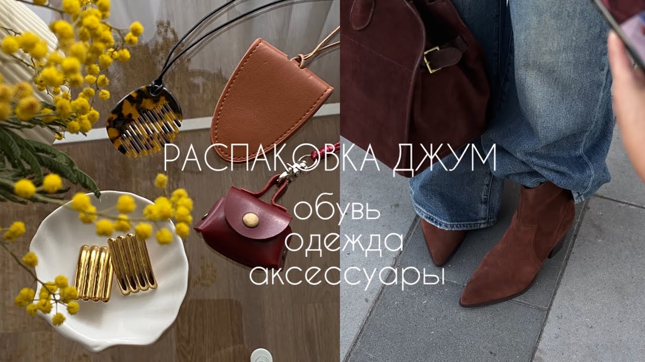 РАСПАКОВКА ДЖУМ. ГОТОВИМСЯ К ВЕСНЕ