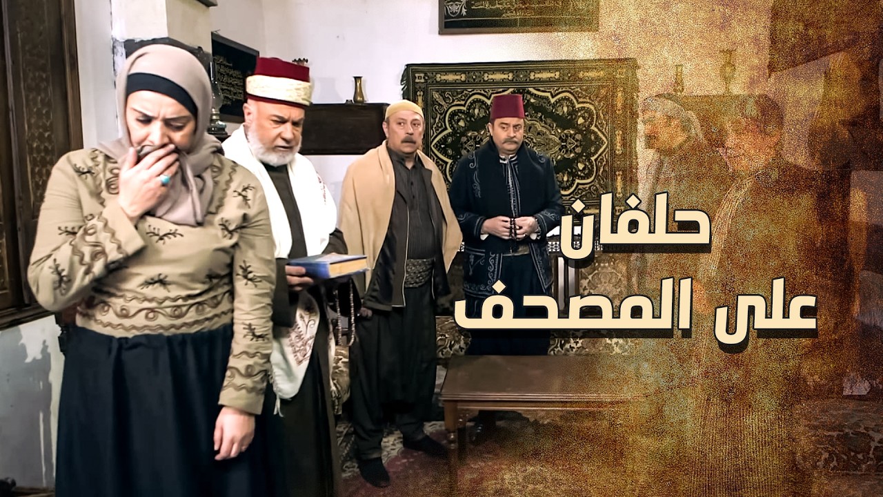 الزعيم بعد ماسمع وشاف شو صاير وقف مع الحق وعرف انه بيت الزعيم ابو العز كانوا مظلومين 😨 ـ خاتون