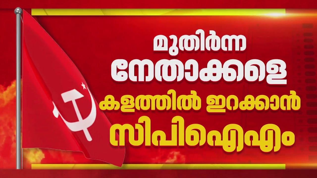 രണ്ടും കല്‍പ്പിച്ച് കളത്തിലിറങ്ങാന്‍ CPIM; ജയസാധ്യത കണക്കിലെടുത്ത് നീക്കങ്ങള്‍ | Election 2026