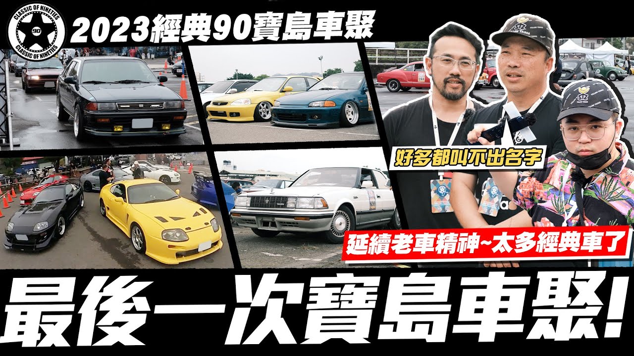 【小施汽車】最後一次寶島車聚?!好多不認得的經典車款!/經典90~老車回憶(Classics Of 90S)