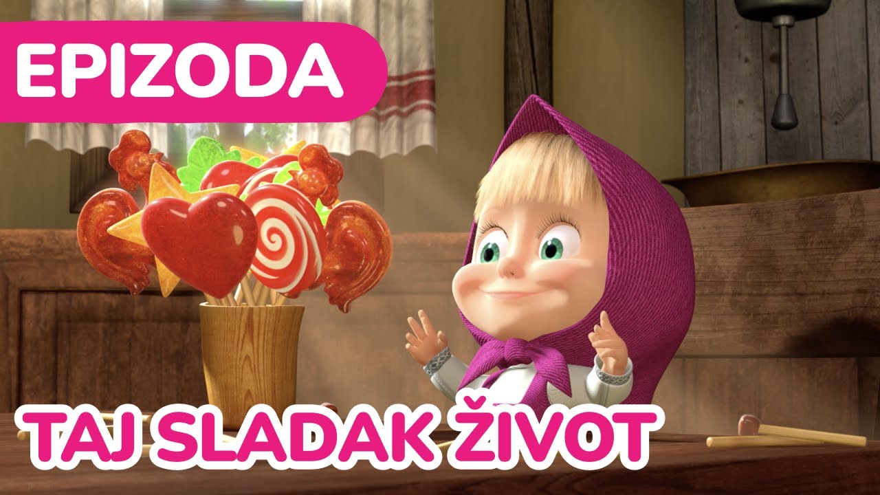 Маша и Медвед 🍬 Taj sladak život 🦷 (Епизода 33)