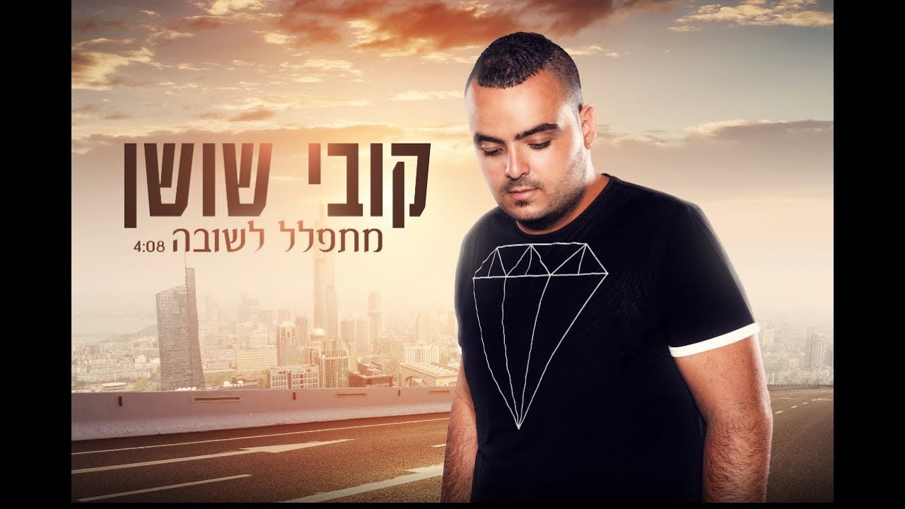קובי שושן - מתפלל לשובה | Kobi Shushan - Mitpalel Leshuva