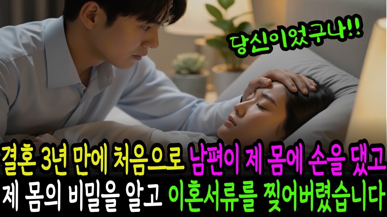 결혼 3년 만에 처음으로 남편이 제 몸에 손을 댔고 제 몸의 비밀을 알게 된 후, 남편 사색이 되어 방금 썼던 이혼 서류를 찢어버렸습니다 감동사연