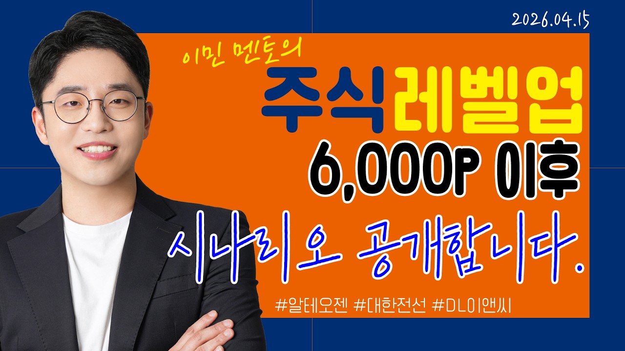 [이민 멘토의 주식 레벨업 마감시황📈] 2026.04.15 | 6,000P 이후 시나리오 공개합니다.｜#알테오젠 #대한전선 #DL이앤