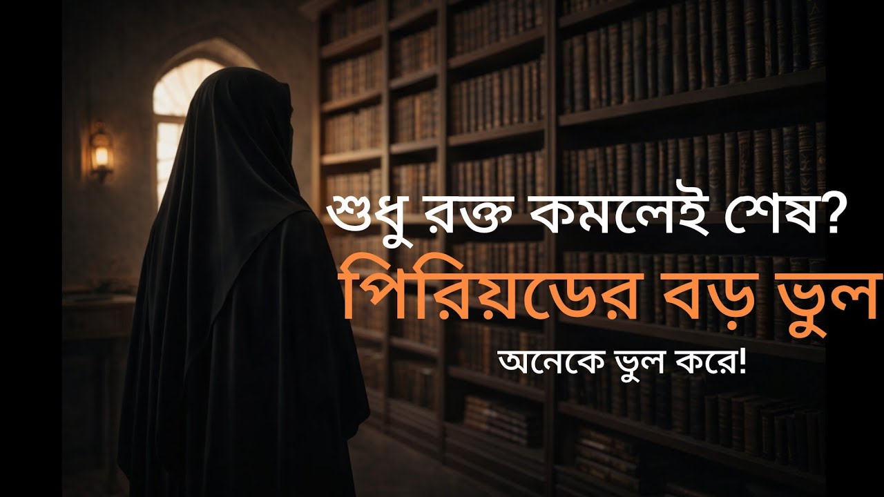 পিরিয়ড শেষ কবে ধরা হবে? ভুল বোঝার কারণে নামাজ নষ্ট হয় | Sisters Only | Hanafi Fiqh