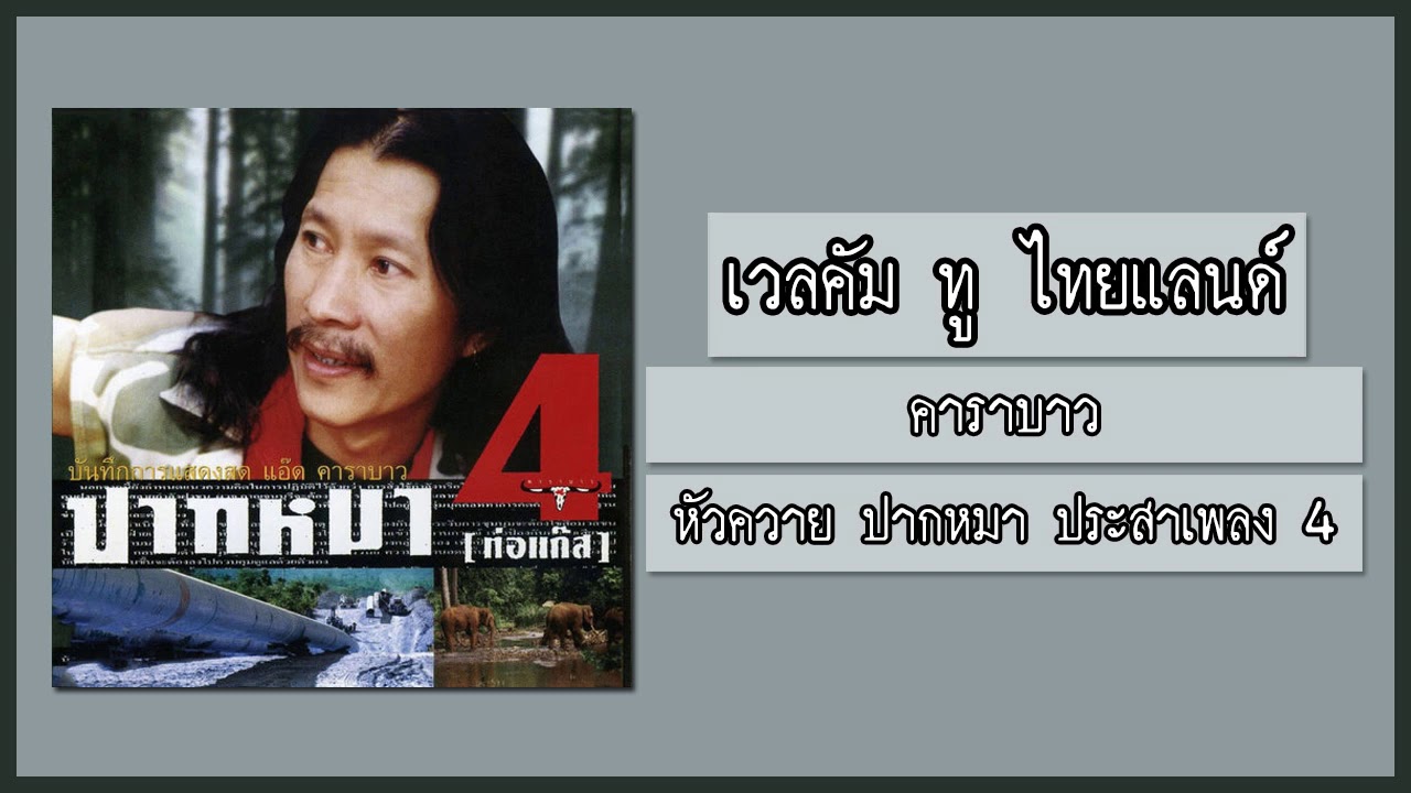 คาราบาว - เวลคัม ทู ไทยแลนด์ 【อัลบั้ม : หัวควาย ปากหมา ประสาเพลง 4 | ท่อแก๊ส】 (Audio)