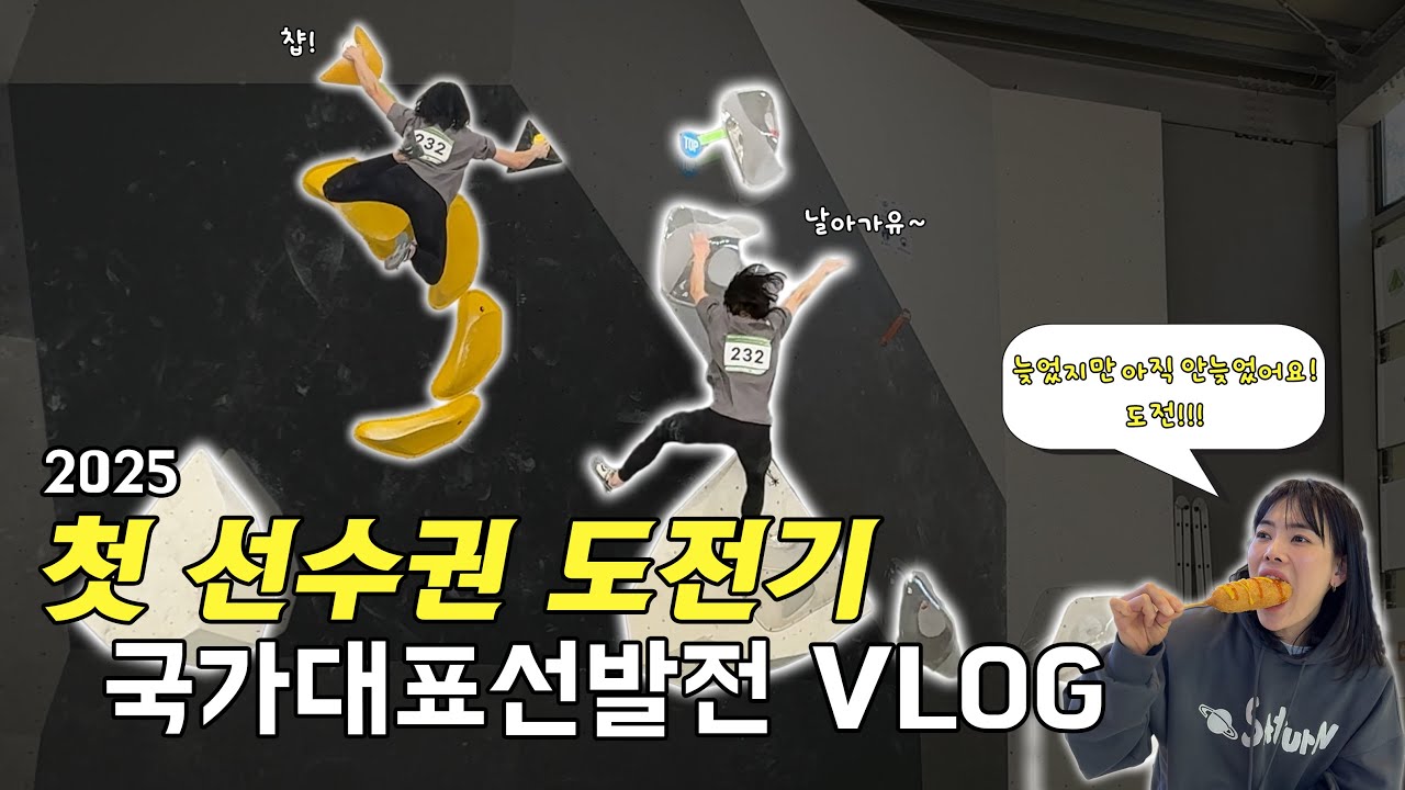 [V-LOG] 선수권 첫 데뷔 | 34살에 도전하는 클라이밍 선수 인생 | 클라이밍 대회 브이로그