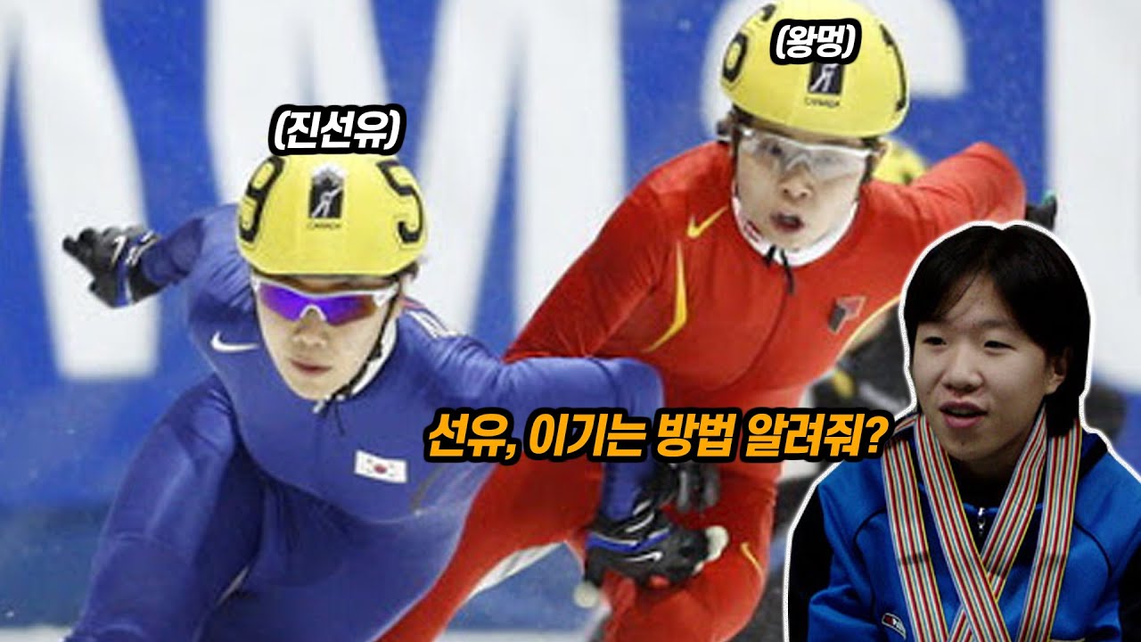 중국 쇼트트랙 선수들이 알고 싶어했던 진선유를 이길 수 있는 '유일한' 방법 (feat. 정은주)