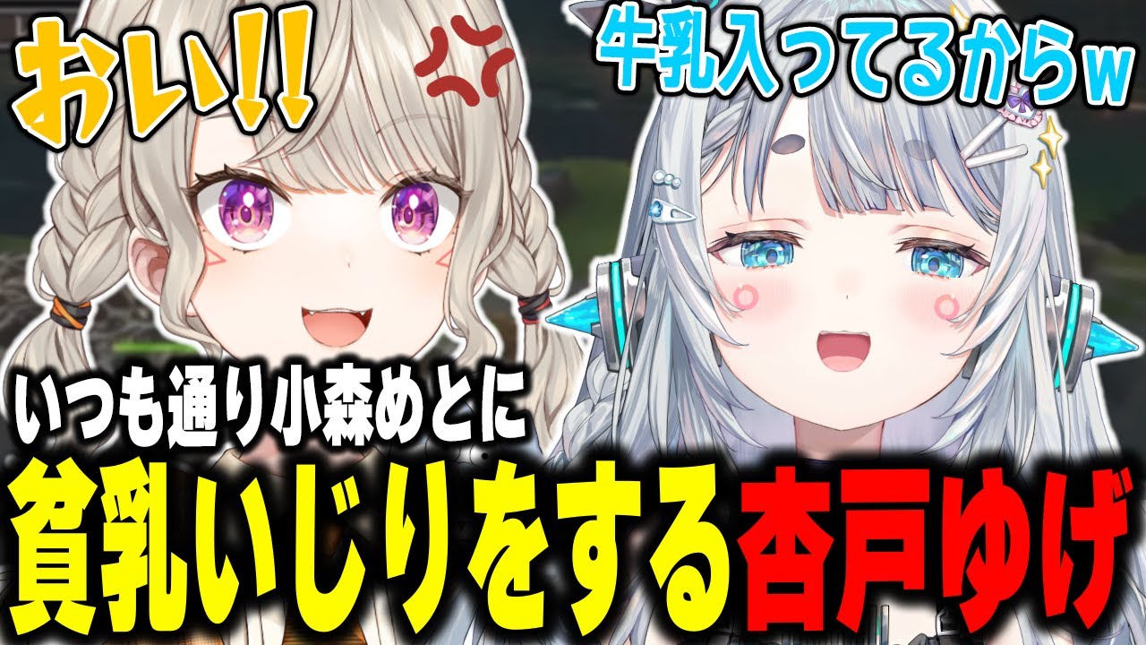 いつも通り小森めとに貧乳いじりをする杏戸ゆげ【杏戸ゆげ /小森めと/ハセシン/五十嵐梨花/昏昏アリア/赤見かるび/猫汰つな/魔界ノりりむ/柊ツルギ/NIRU/VCRマイクラ】