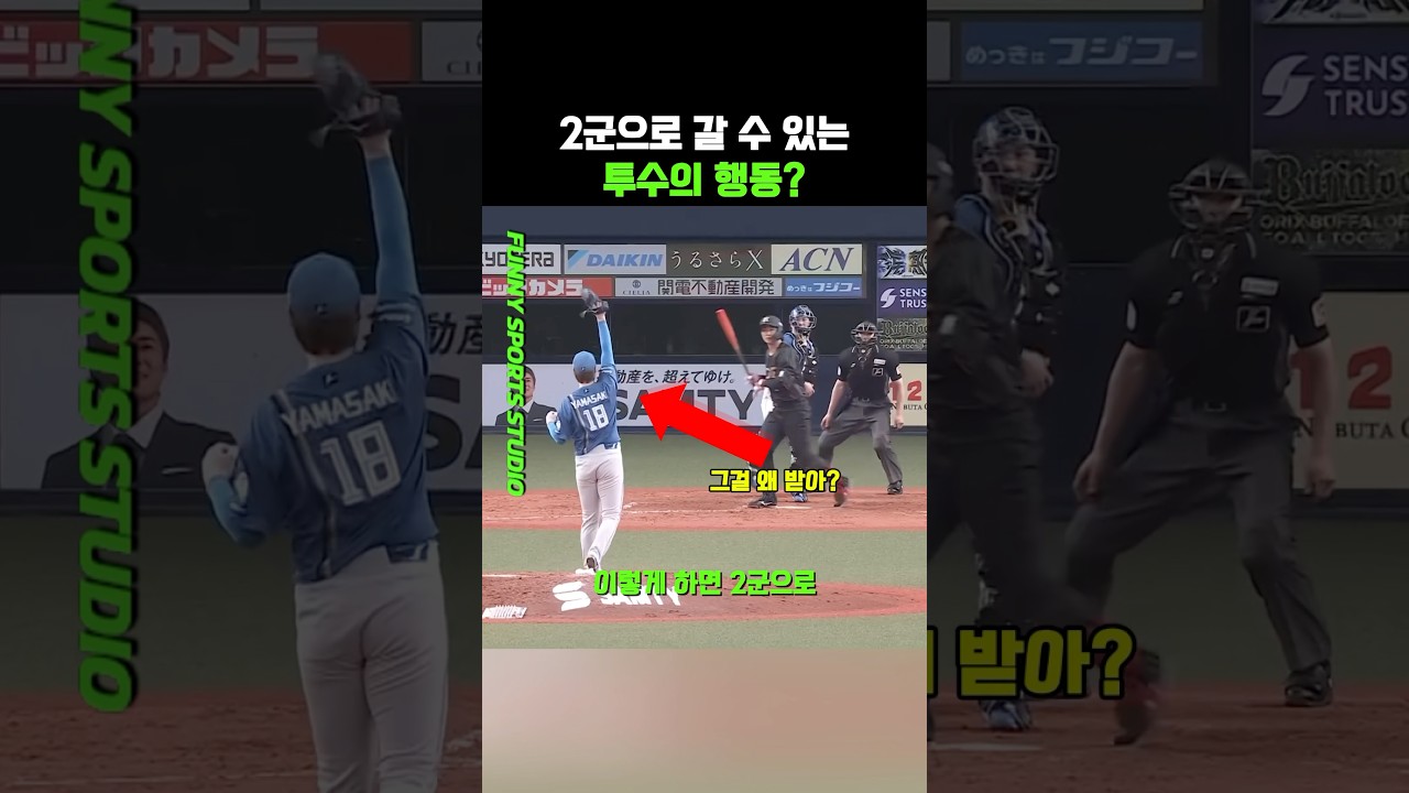 2군으로 갈 수 있다는 투수의 행동?