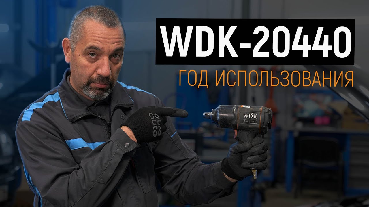 Пневматический ударный гайковерт Wiederkraft WDK-20440 - ОТЗЫВ после года работы