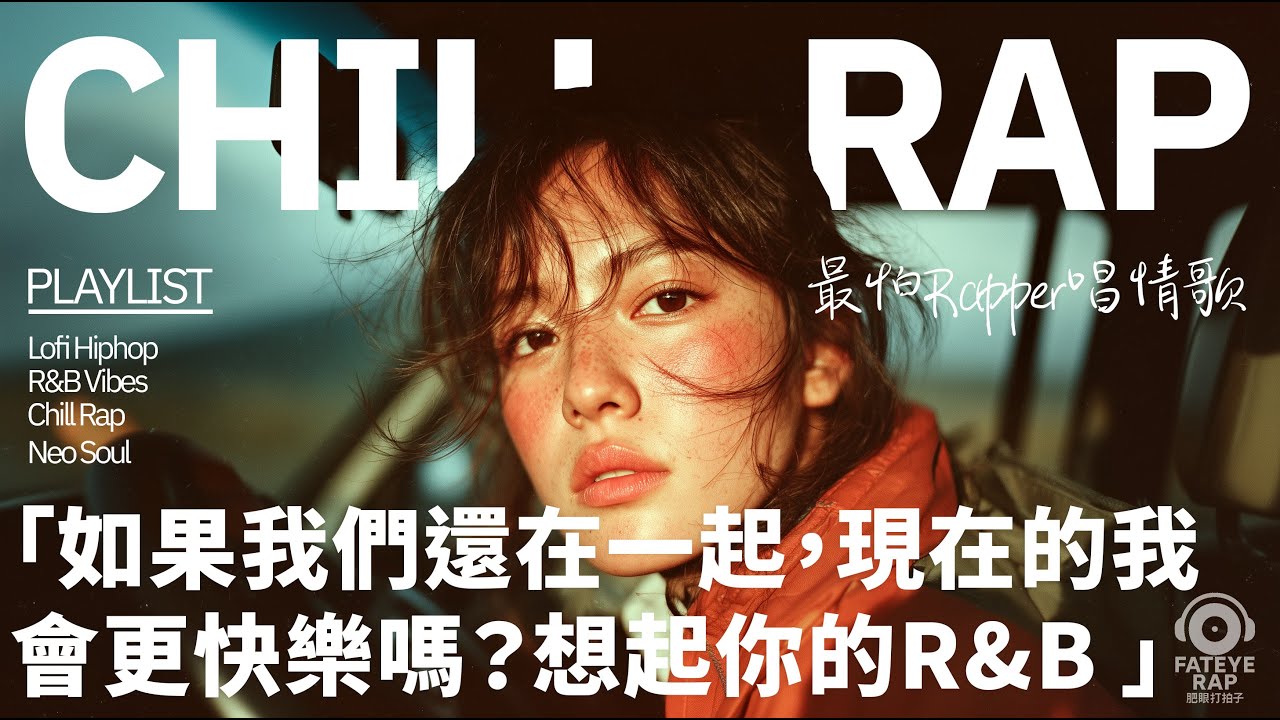 最怕Rapper唱情歌 Vol.16｜如果我們還在一起，現在的我會不會更快樂？｜中文 R&B × Chill Rap ｜這不是一張想復合的歌單｜ 是一張想像如果的 R&B 歌單