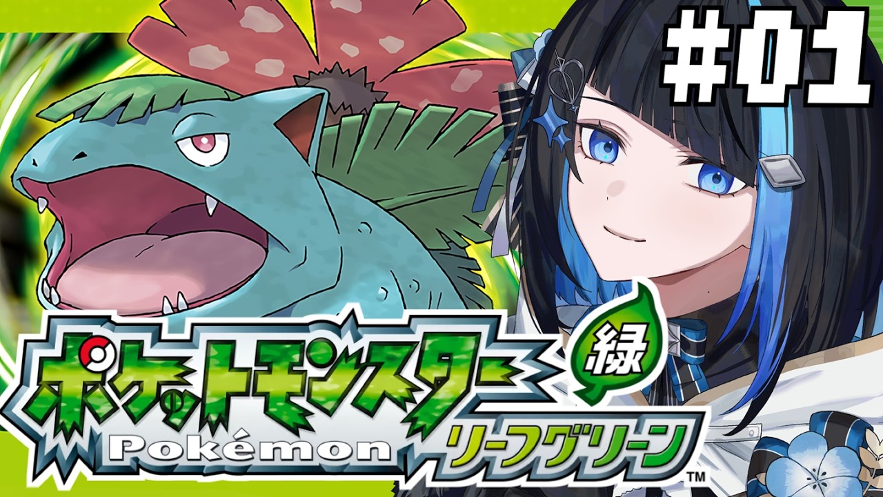【ポケモンリーフグリーン #1】人生で一番遊んだポケモンやる【 群青ロマン / ゆにれいど！ 】