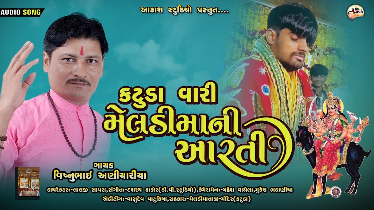 Meldi Maa Ni Jordar Aarti | સાંભળીને દુઃખ દૂર થશે | Katuda Vari | Vishnu Aniyariya