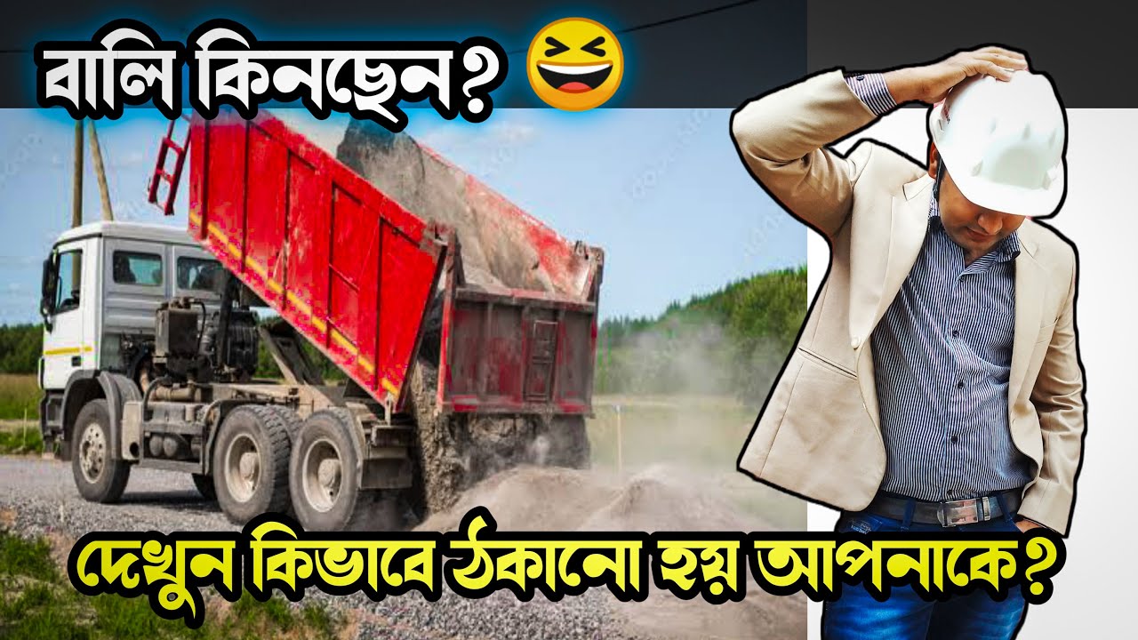 বালি কিনছেন তো? 🤔এইভাবেই আপনিও ঠকছেন 😭সাবধান,How Builder make SCAM in SAND selling