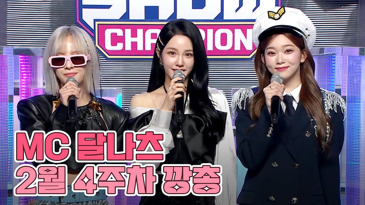 2월 4주차 쇼챔피언 🍩MC 달나츠🌙 모음.zip (우아 나나, 빌리 문수아&츠키) | Show Champion | EP.464