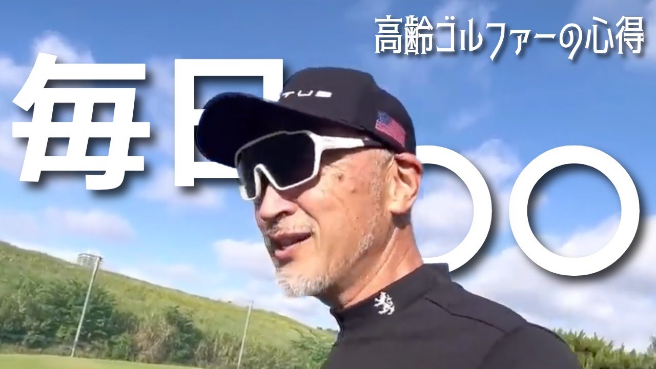 毎日〇〇【高齢者ゴルファーの心得】