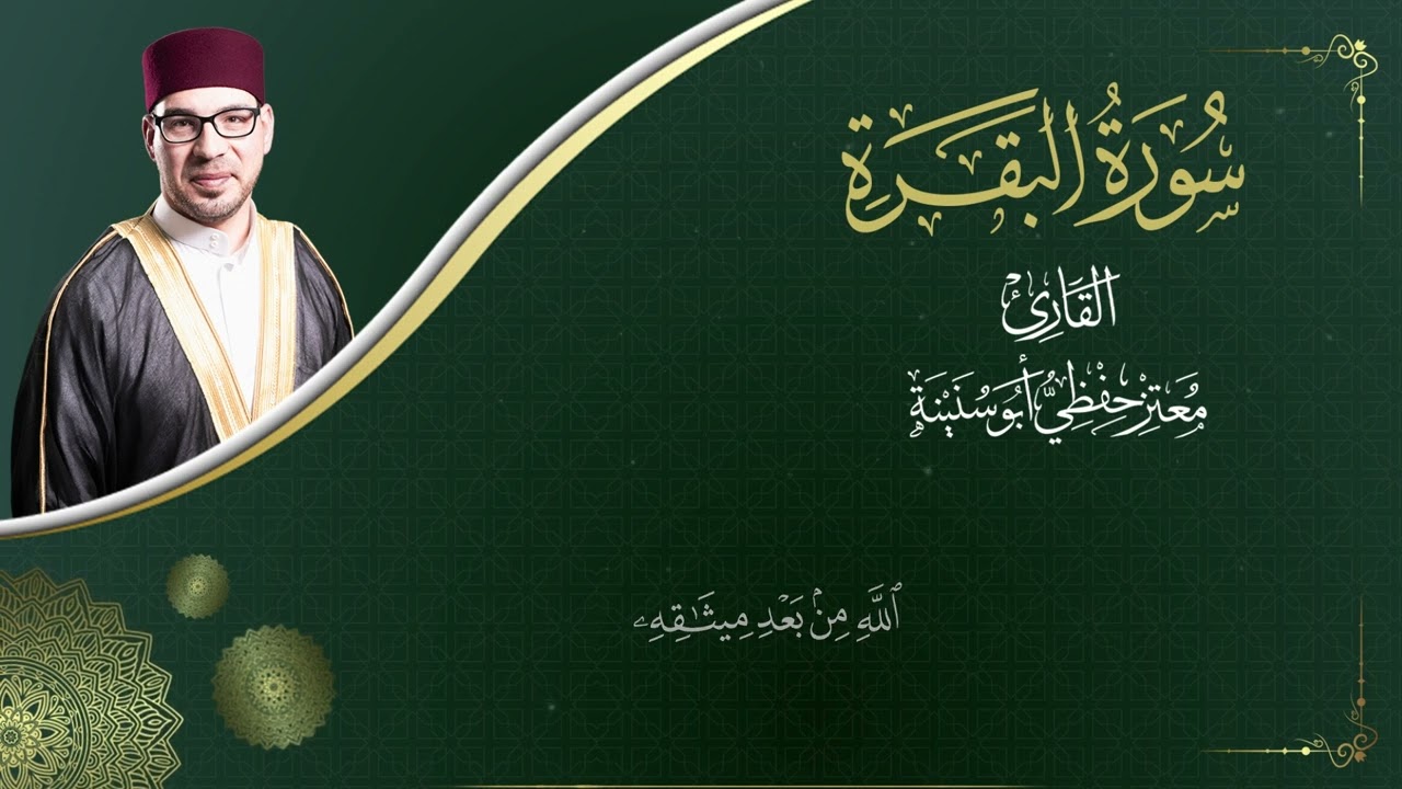 سورة البقرة - المصحف المرتل - القارئ  معتز حفظي أبو سنينة