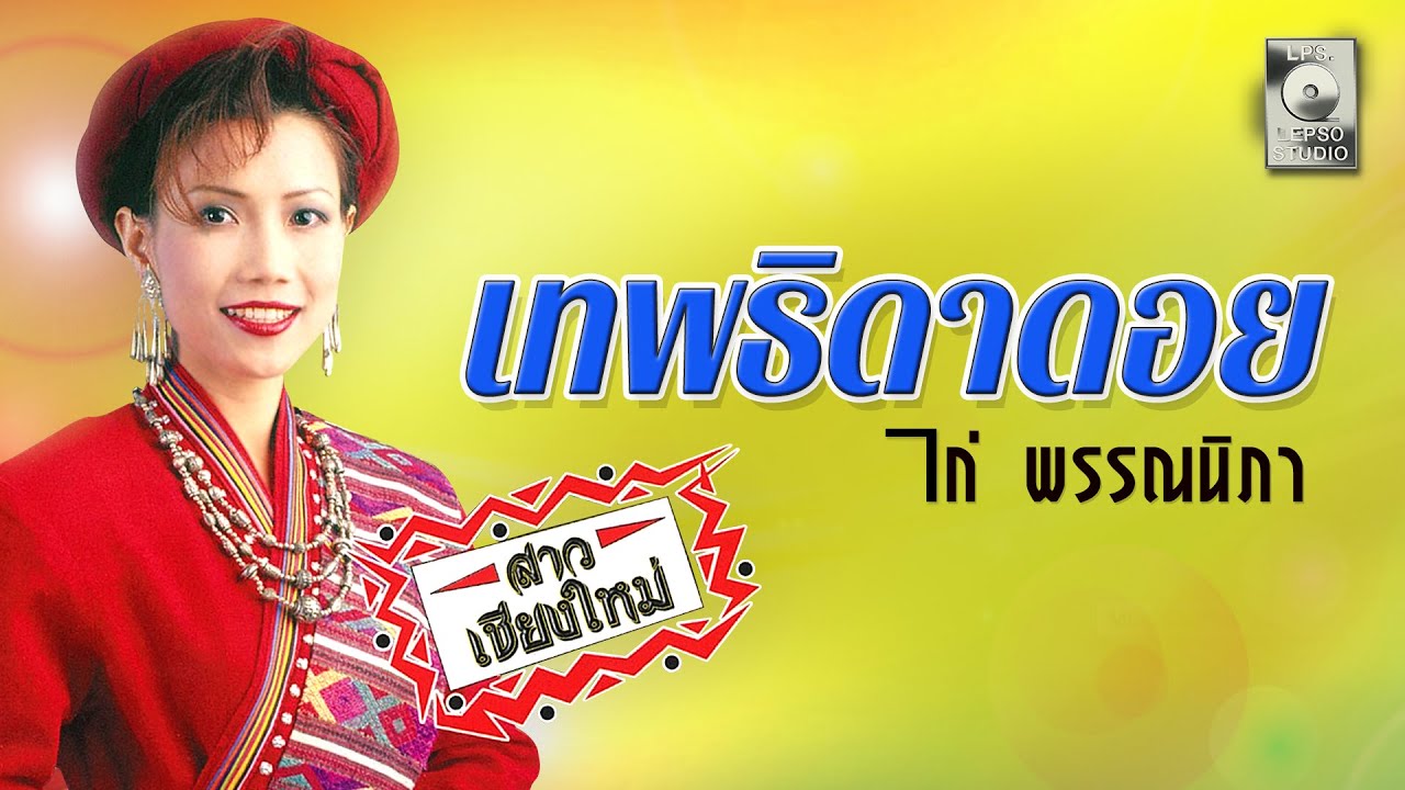 เทพธิดาดอย - ไก่ พรรณนิภา [OFFICIAL MV]