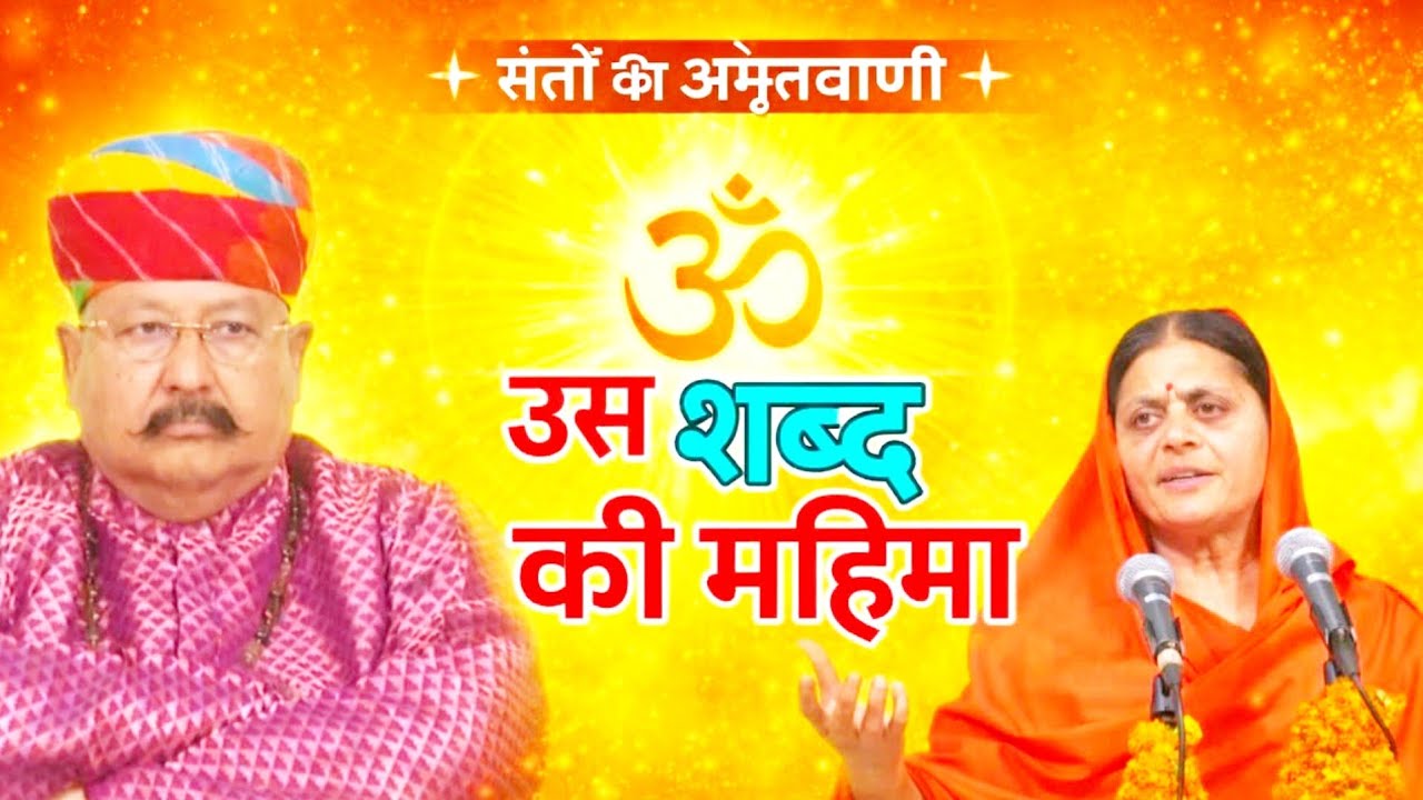 उस शब्द की महिमा#संतो की अमृतवाणी #satpalmaharaj #satsang 