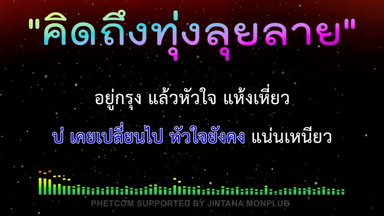 คิดถึงทุ่งลุยลาย คาราโอเกะ Midi Cover Karaoke 140/Am