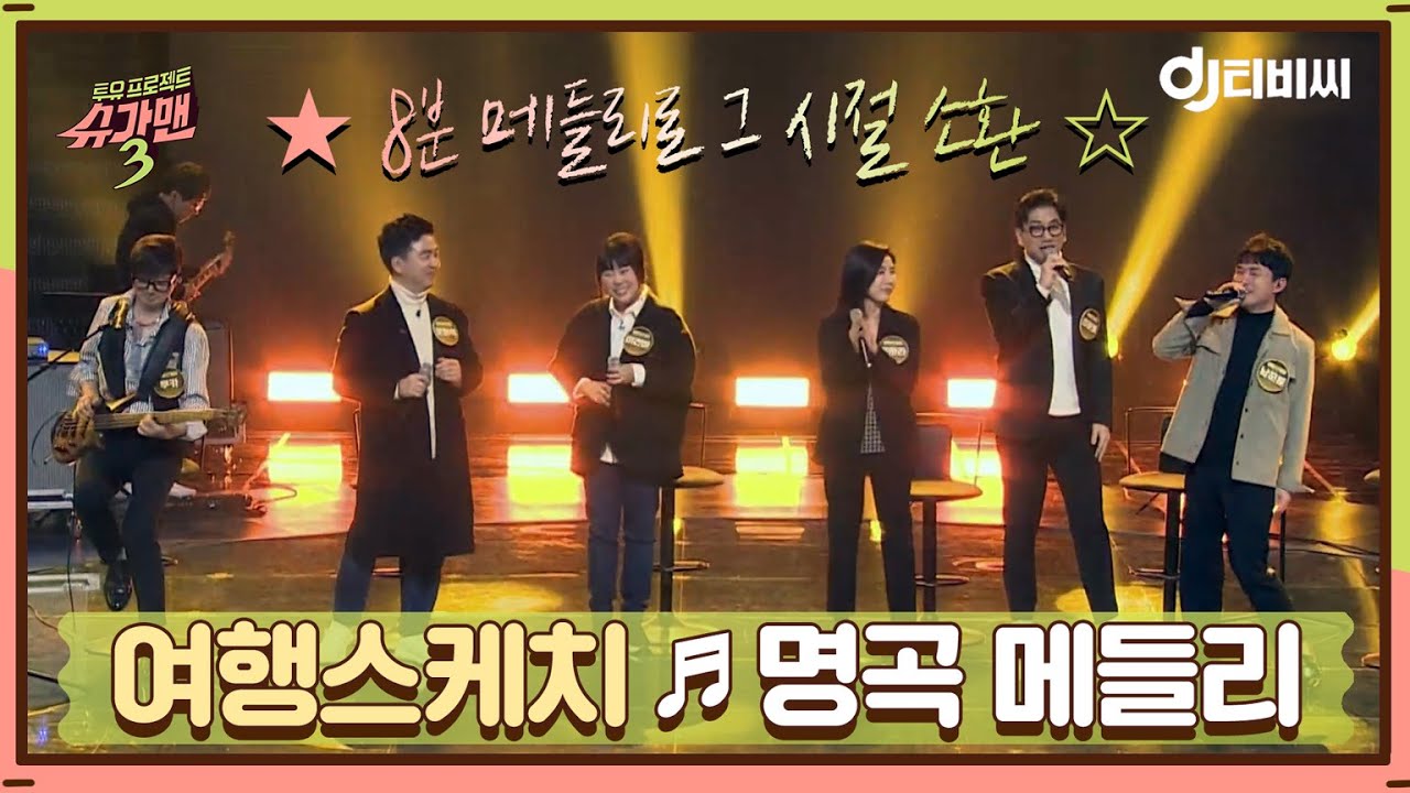 [DJ티비씨] 여행스케치 - 명곡 메들리 ♬ #슈가맨3 #DJ티비씨
