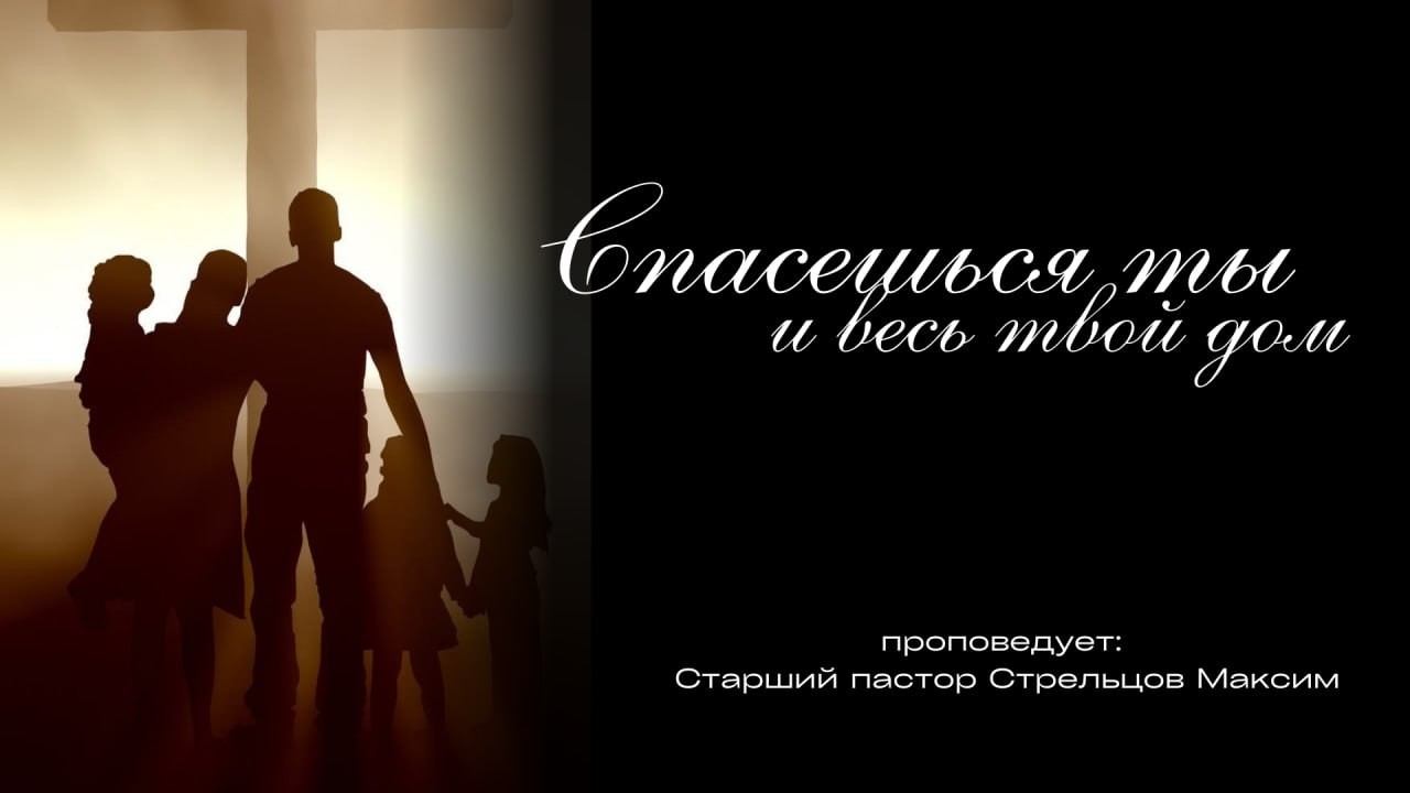 Спасешся ти і весь твій дім. Частина 2 (Online)