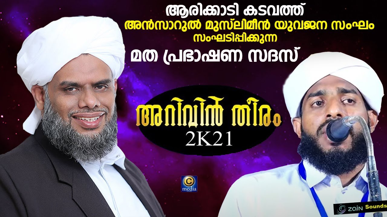 Khaleel Thangal @ Arikkady Kadavath Answarul Muslimeen | Kabeer Himami Arivin Theeram | C media Live