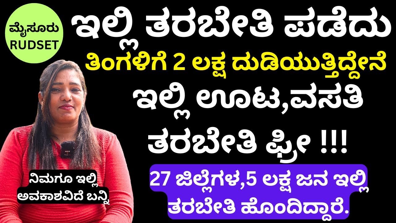 ಮೈಸೂರು ರುಡ್ ಸೆಟ್ ಸಂಪರ್ಕ:0821-2519663, 9449860466,  8746803006, 9880196581, 9740430061, 9844103948,