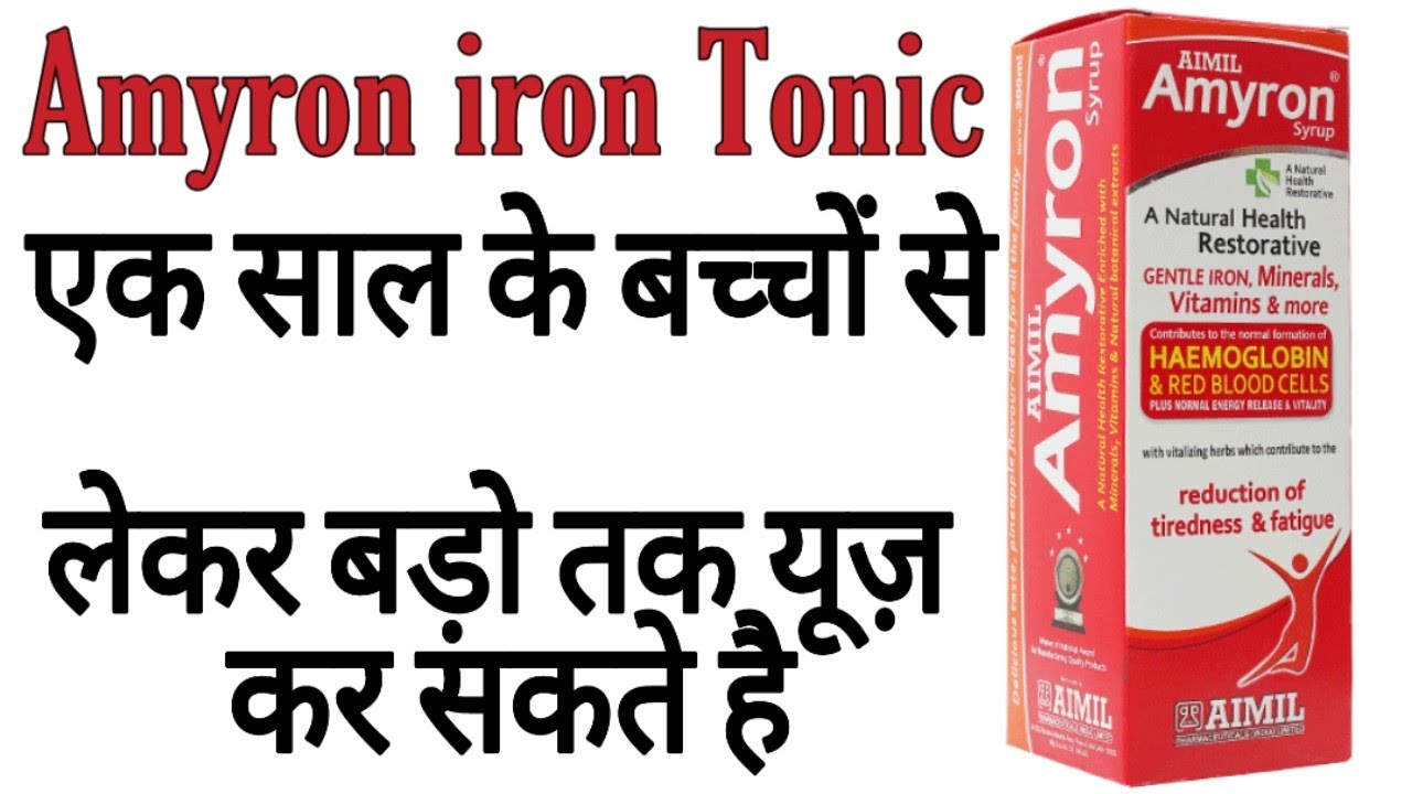 Aimil Amyron Syrup के फायदे & नुकसान