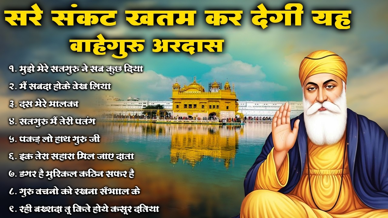 सरे संकट ख़तम करदेगी यह वाहेगुरु अरदास | Waheguru Ardas | #kirtan #shabad #ardas #waheguru#waheguruji