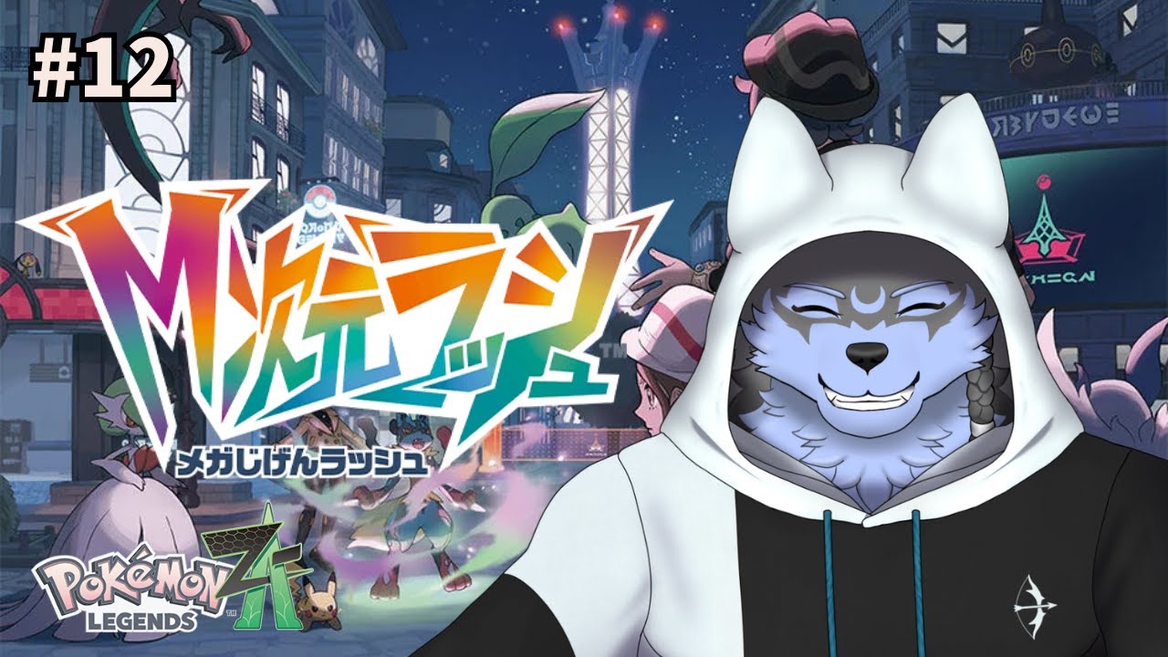 【Pokémon LEGENDS Z-A】#12 M次元ラッシュ ドーナツおひとついかがですか？【弓影フレディ】