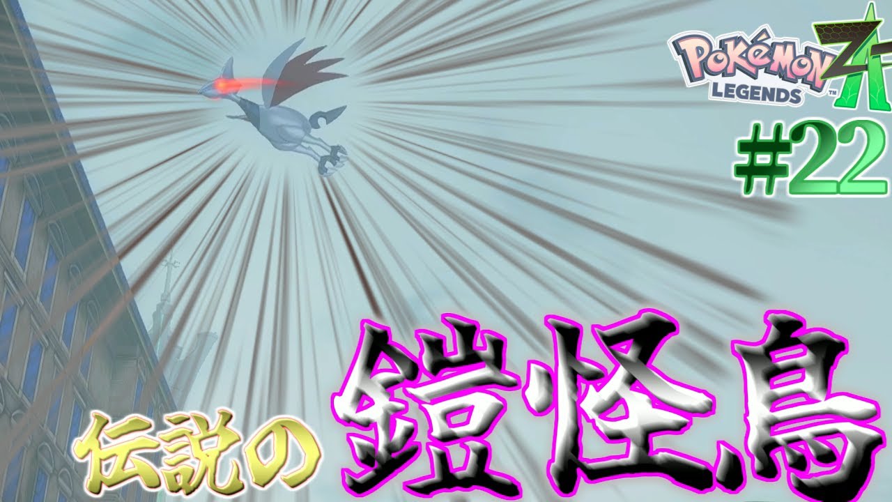 【ポケモンレジェンズZ-A】ずっと追い続けたあの怪鳥が...！！深夜に霧の中でまさかの号泣....？ww #22