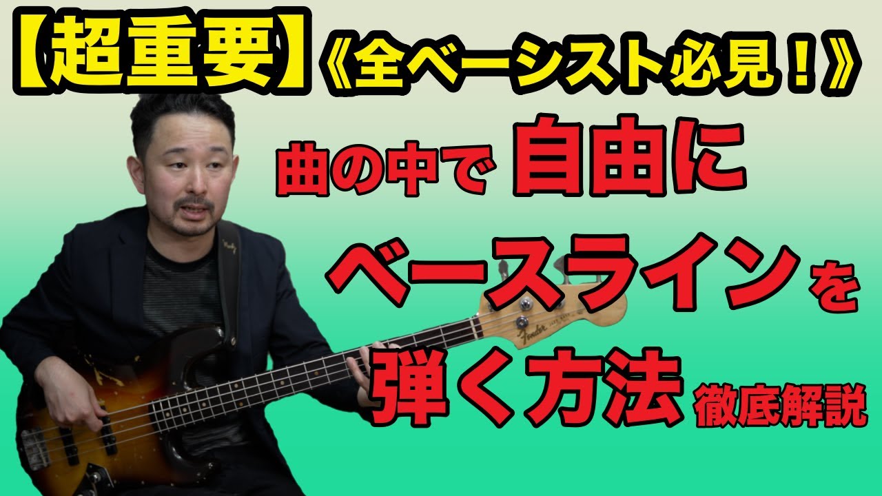 【超重要】自由にベースラインが弾ければ、オリジナル曲でもコピーでも最高の演奏ができますよ！