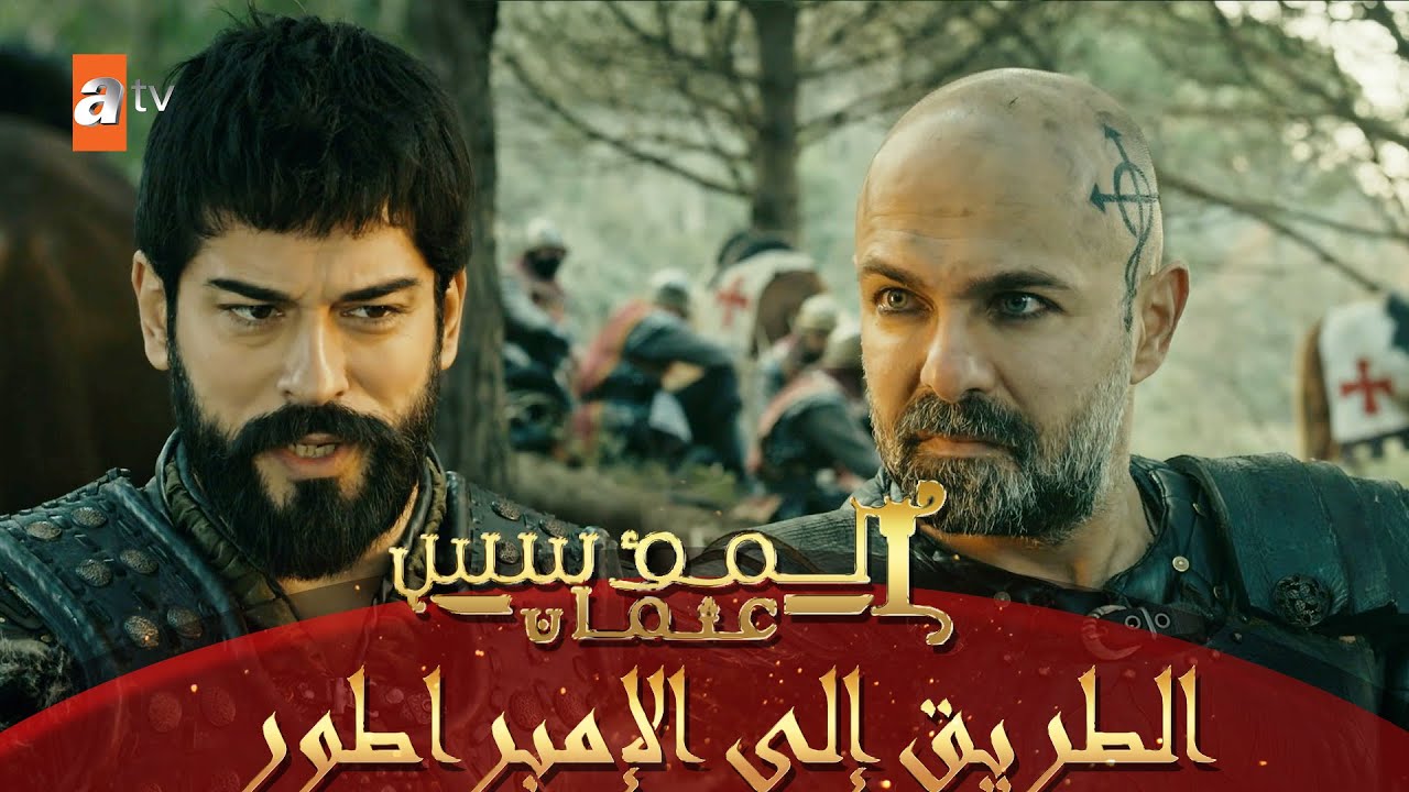 السيد عثمان يتحد مع نيكولا - الجزء 2 - المؤسس عثمان