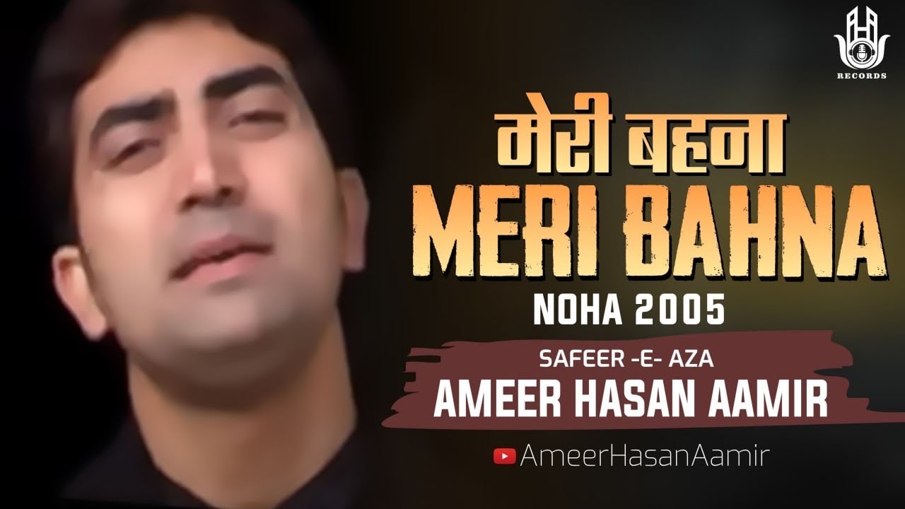 Ameer Hasan Aamir | Meri Bahna | Noha 2005 |