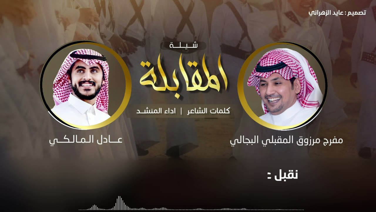 شيلة | المقابلة 🔥 | كلمات : مفرج مرزوق المقبلي البجالي | اداء : عادل المالكي | 2021