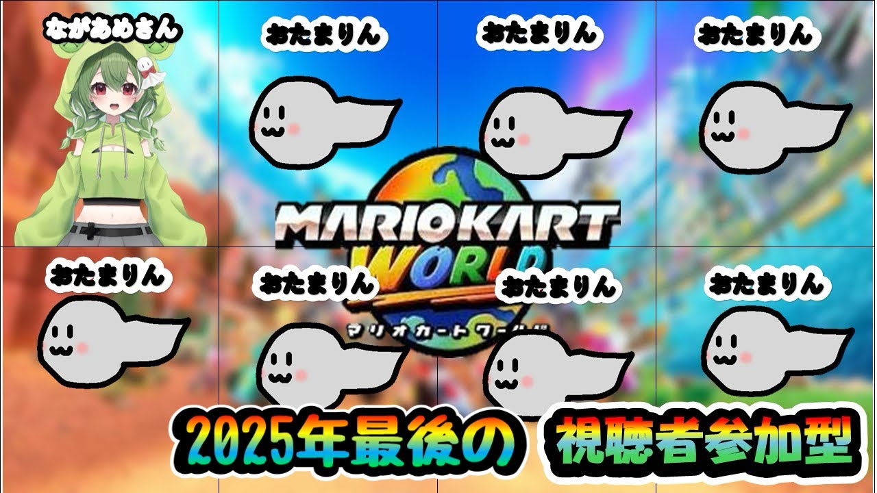 【マリオカートワールド#参加型】2025年の１位の冠をいただきに来た！！【＃VTuber】