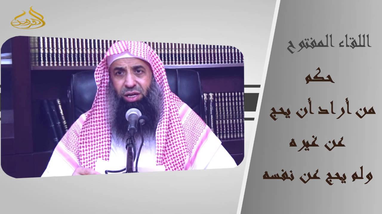 1-82/ حكم من أراد أن يحج عن غيره ولم يحج عن نفسه || الشيخ عبد المحسن الزامل